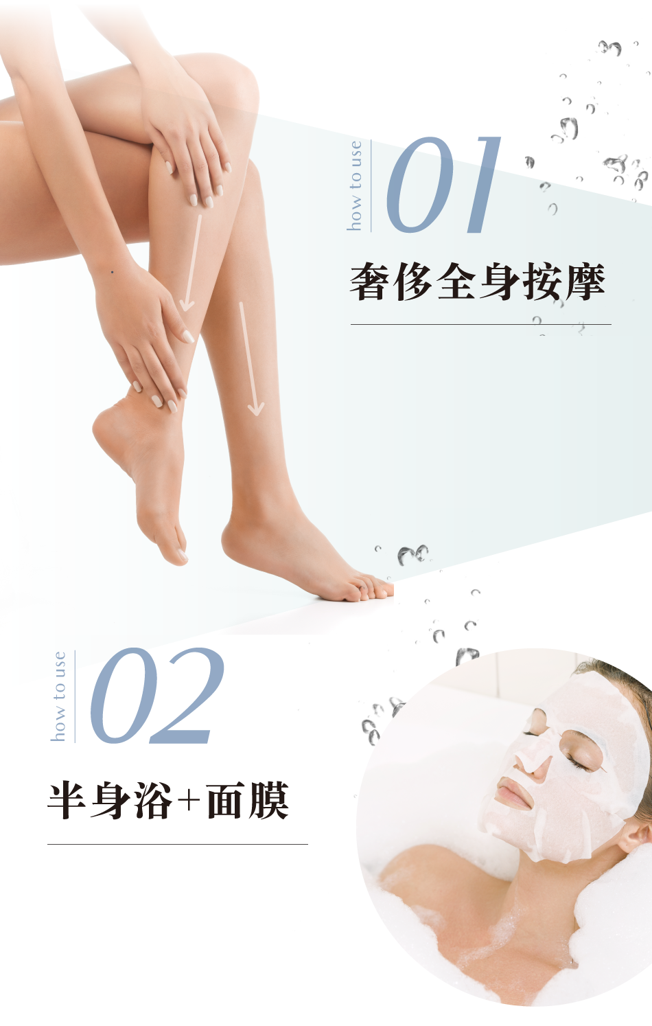 How to use01奢侈全身按摩How to use02半身浴+面膜