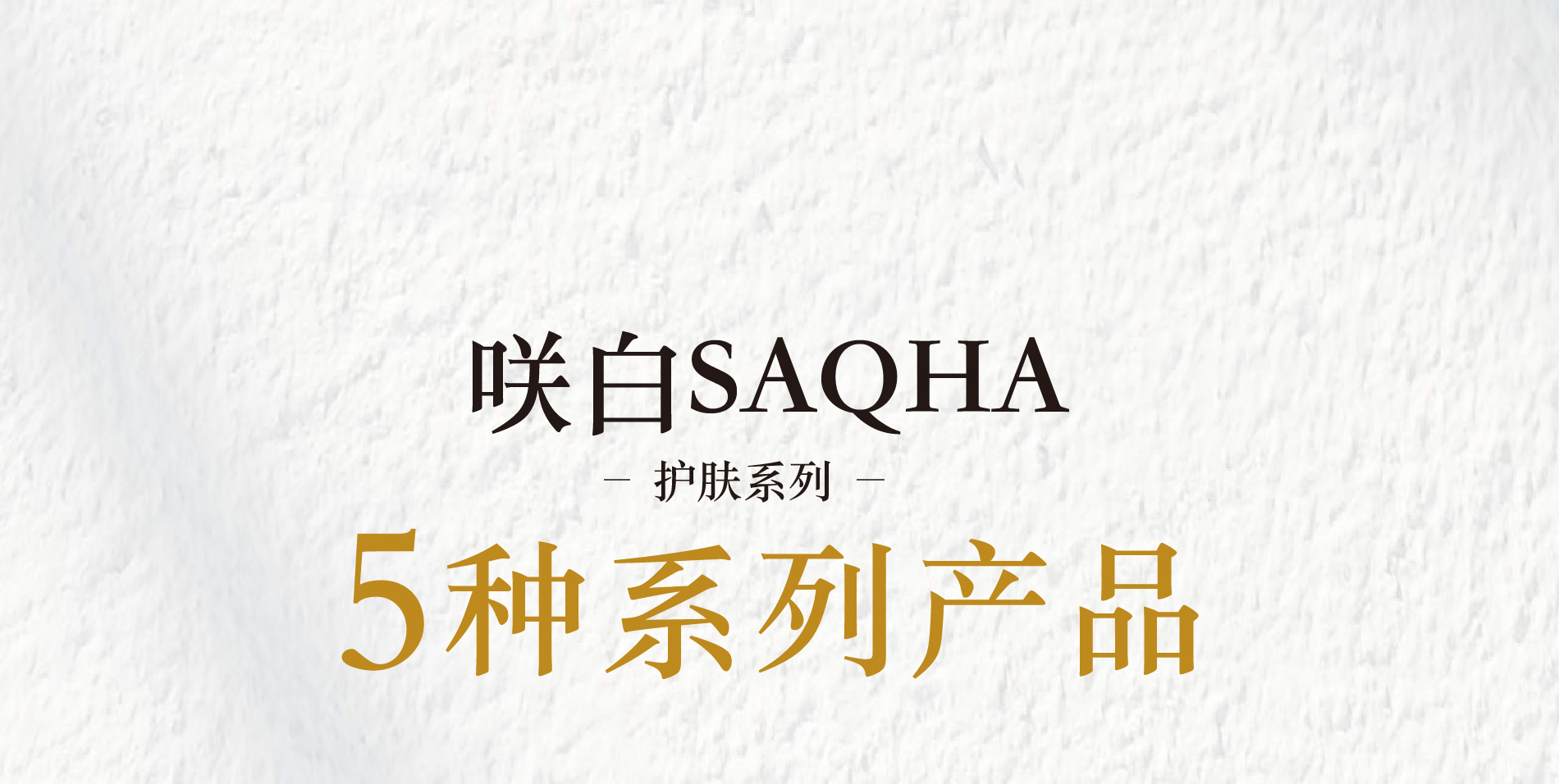 咲白SAQHA スキンケアシリーズ  5つのラインナップ