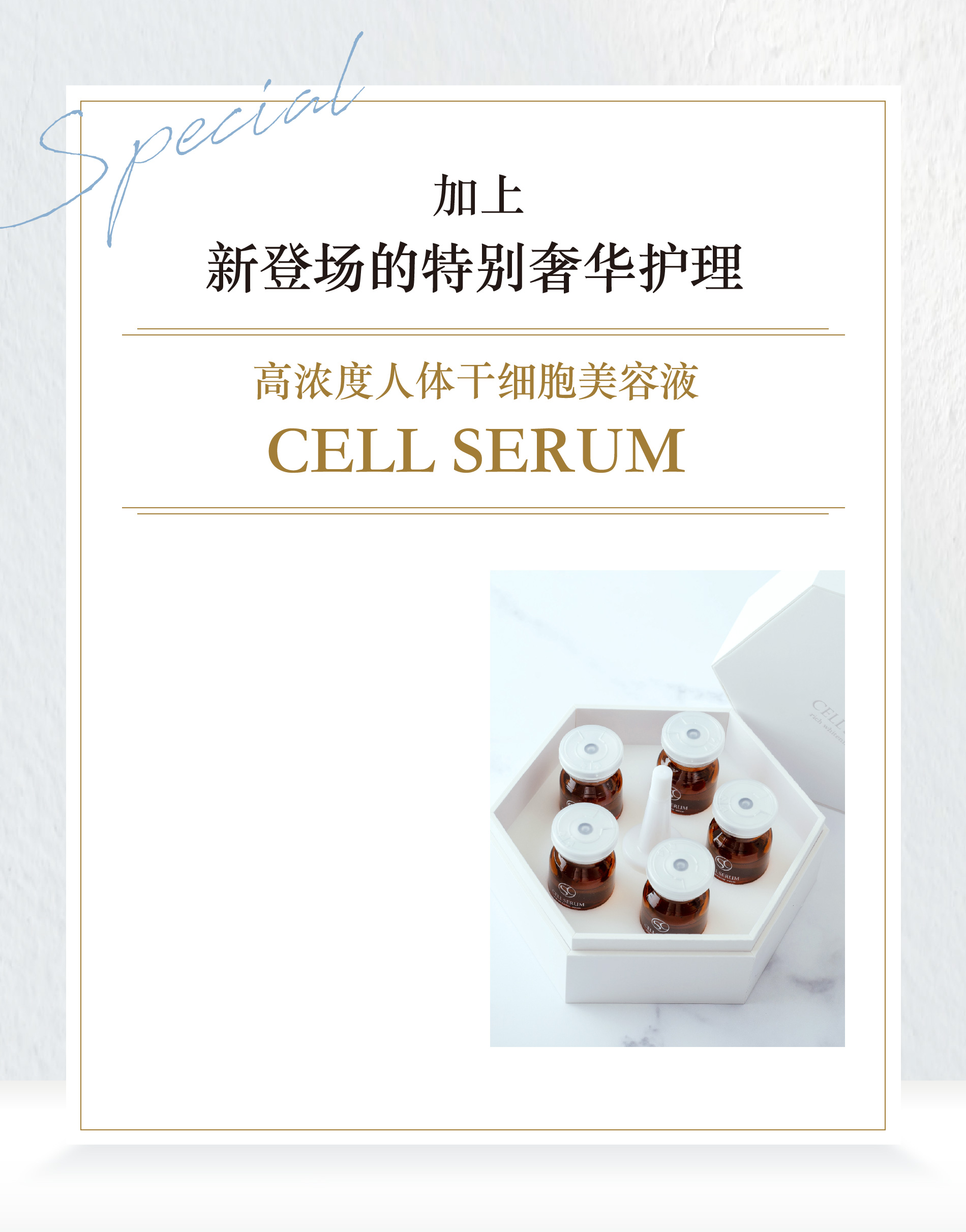 Special さらに スペシャルケアも新登場！高濃度ヒト幹細胞美容液 CELL SERUM