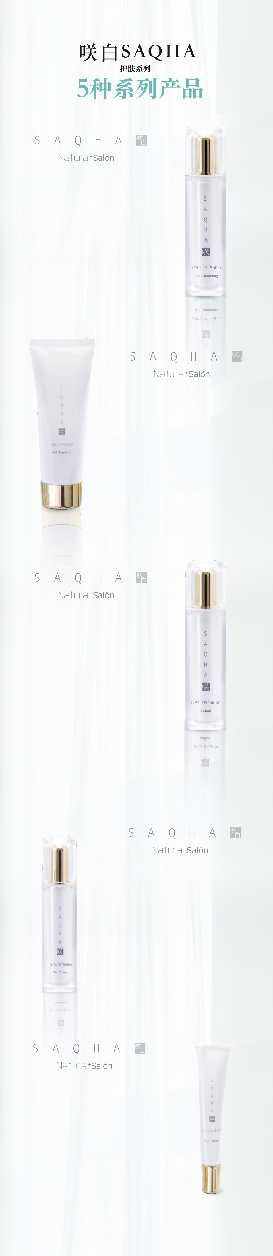 咲白SAQHA -护肤系列- 5种系列产品