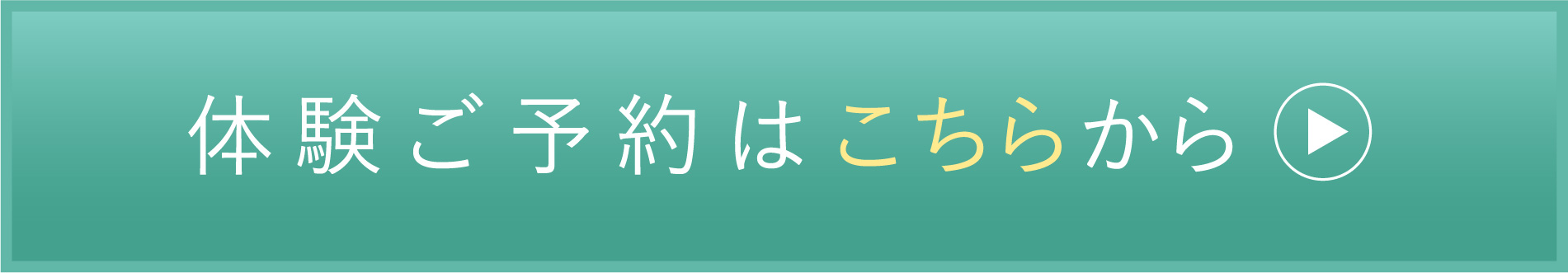 体験コースご予約