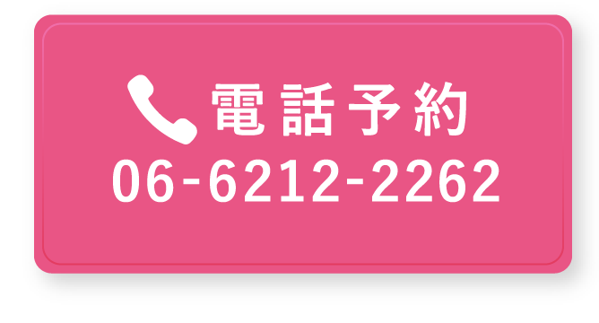 電話予約06-6212-2262