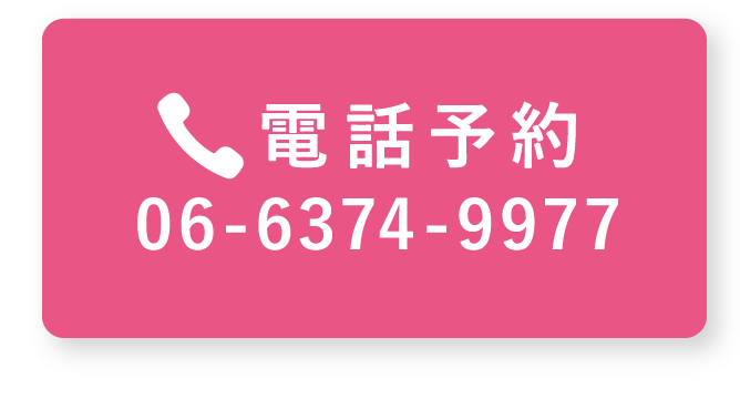 電話予約06-6374-9977