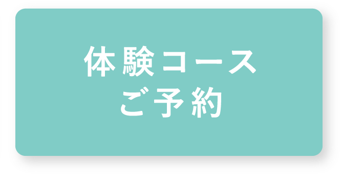 体験コースご予約