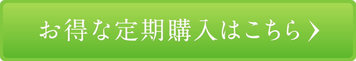 お得な定期購入はこちら