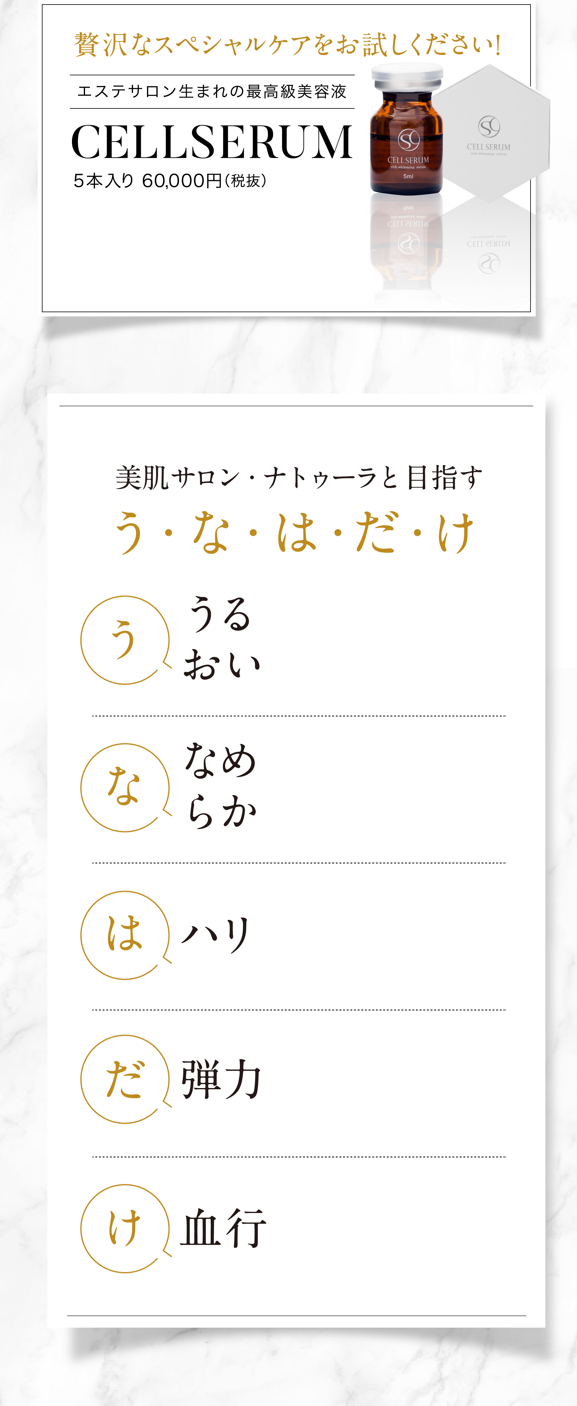 美肌サロン・ナトゥーラと目指す 美肌サロン・ナトゥーラと目指す う うるおい な なめらか は ハリ だ弾力 け血行