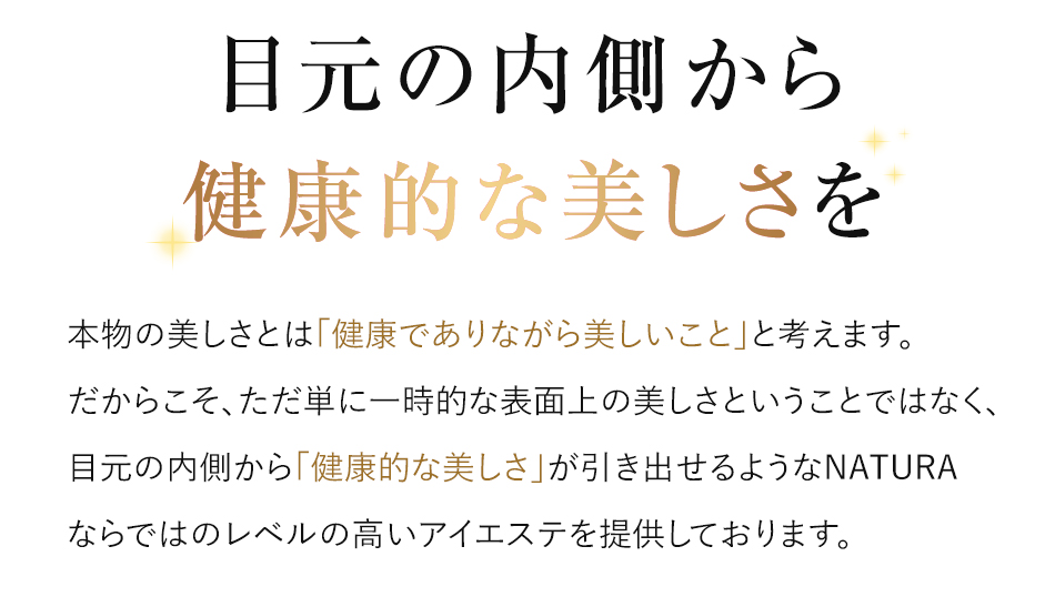 目元の内側から健康的な美しさを