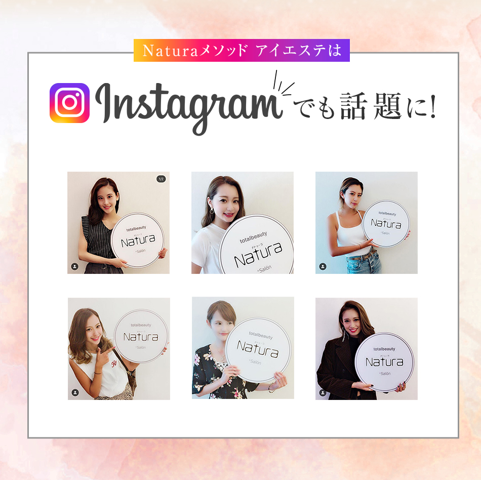 NATURAメソッド アイエステはInstagramでも話題に！