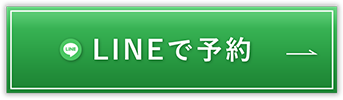 LINEで予約