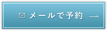 メールで予約