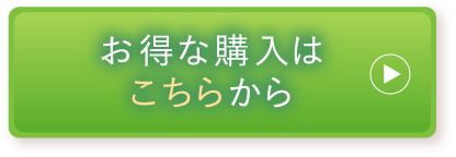 お得な購入は こちらから