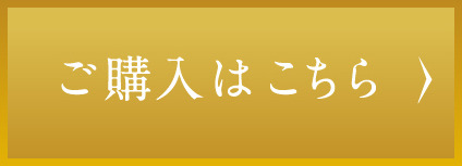 ご購入はこちら