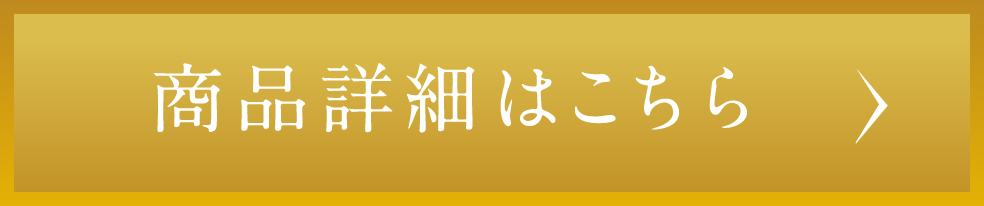 商品詳細はこちら