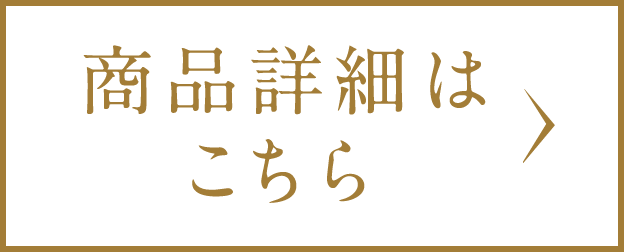 商品詳細はこちら