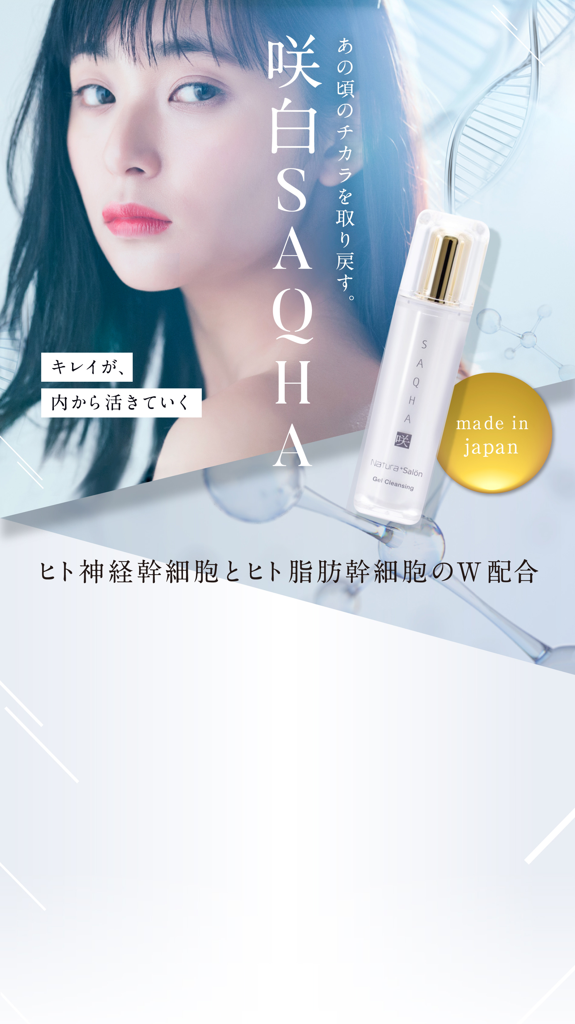 咲白SAQHA あの頃のチカラを取り戻す。キレイが、内から活きていく made in japan ヒト神経幹細胞とヒト脂肪幹細胞のW配合