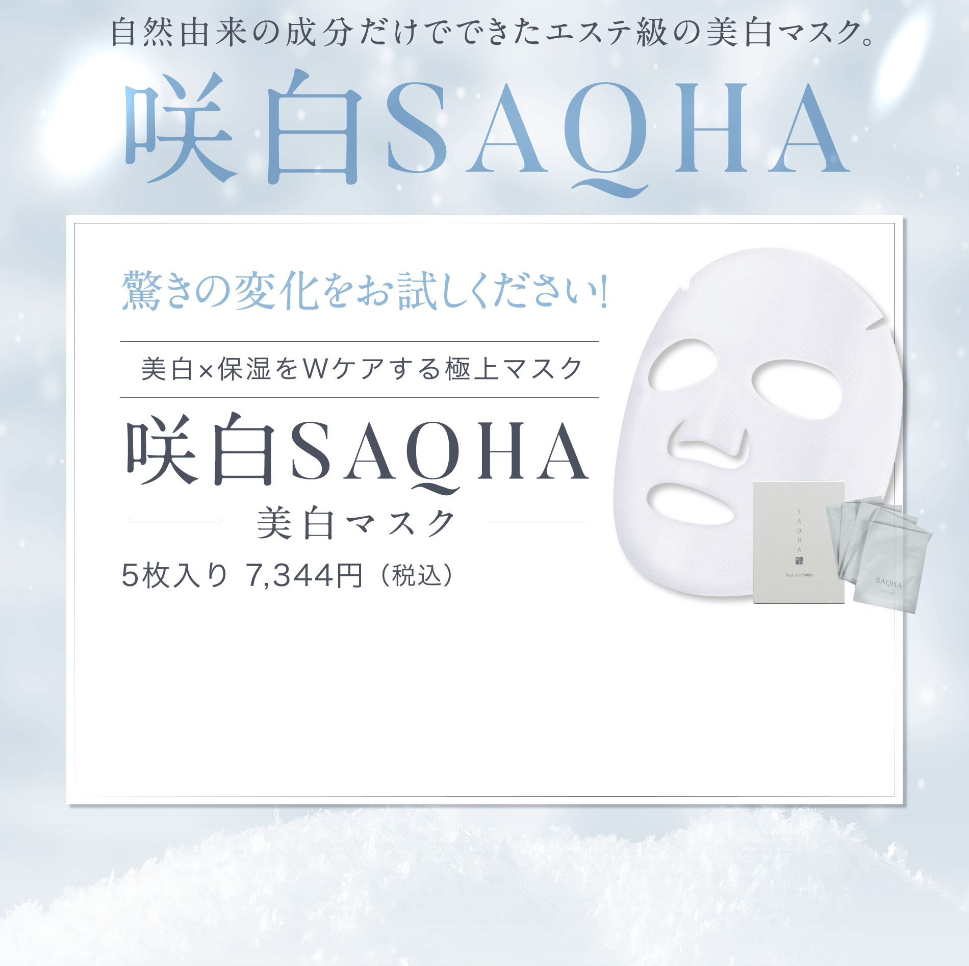 自然由来の成分だけでできたエステ級の美白マスク。咲白SAQHA驚きの変化をお試しください！美白×保湿をWケアする極上マスク咲白SAQHA美白マスク5枚入り 7,344円（税込）