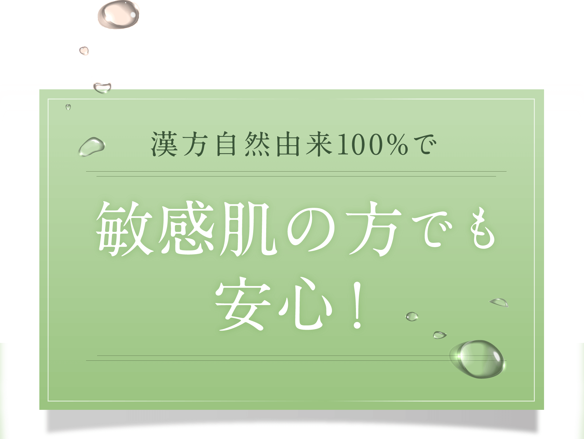 漢方自然由来100%で敏感肌の方でも安心!