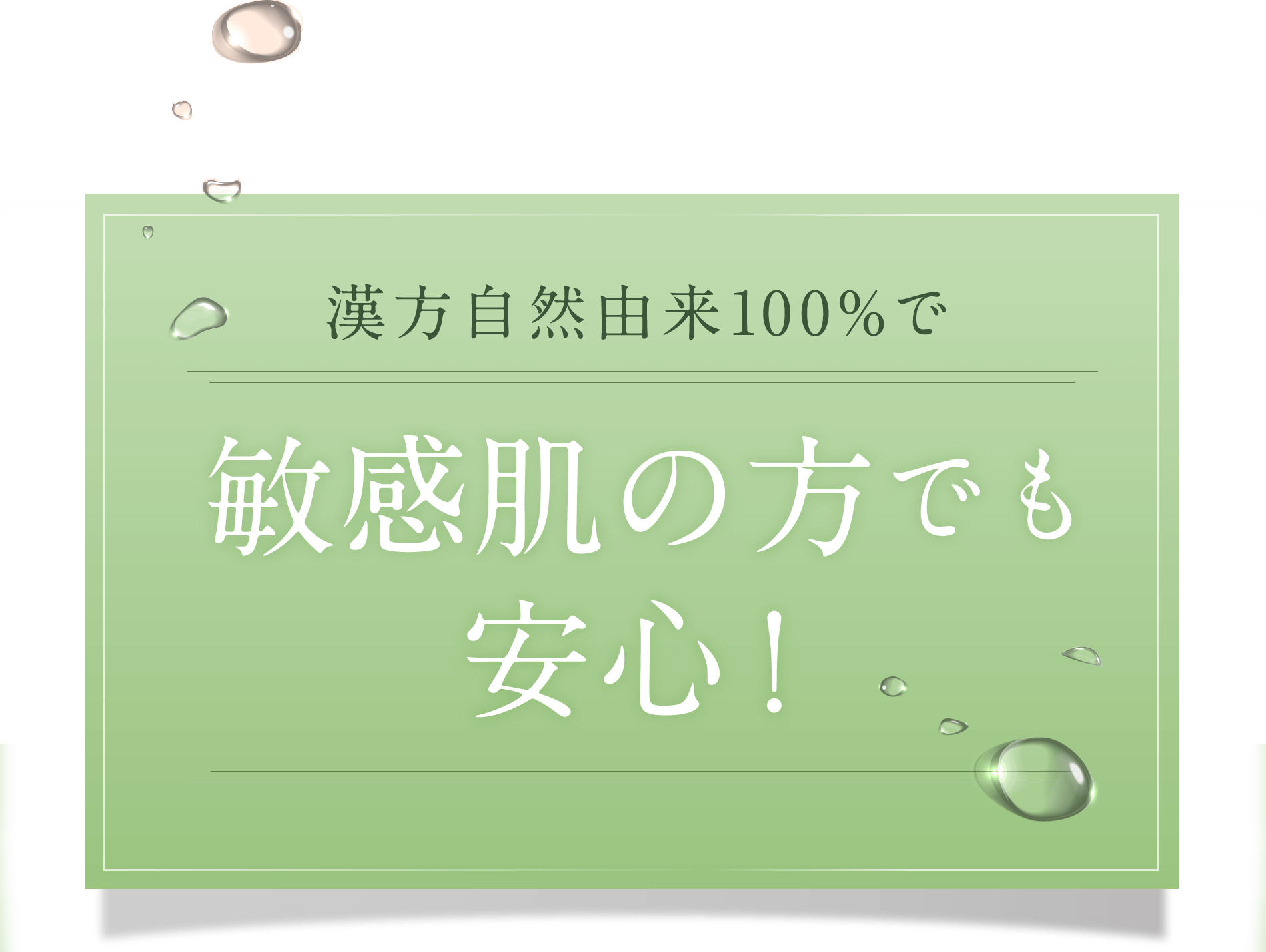 漢方自然由来100%で敏感肌の方でも安心！