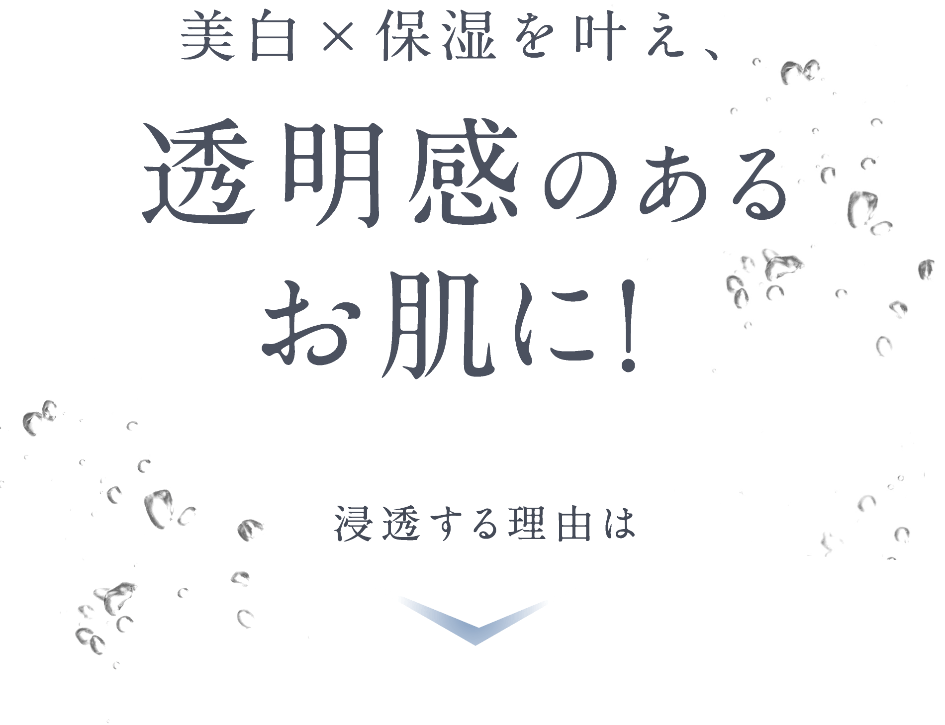 美白×保湿を叶え、透明感のあるお肌に！浸透する理由は