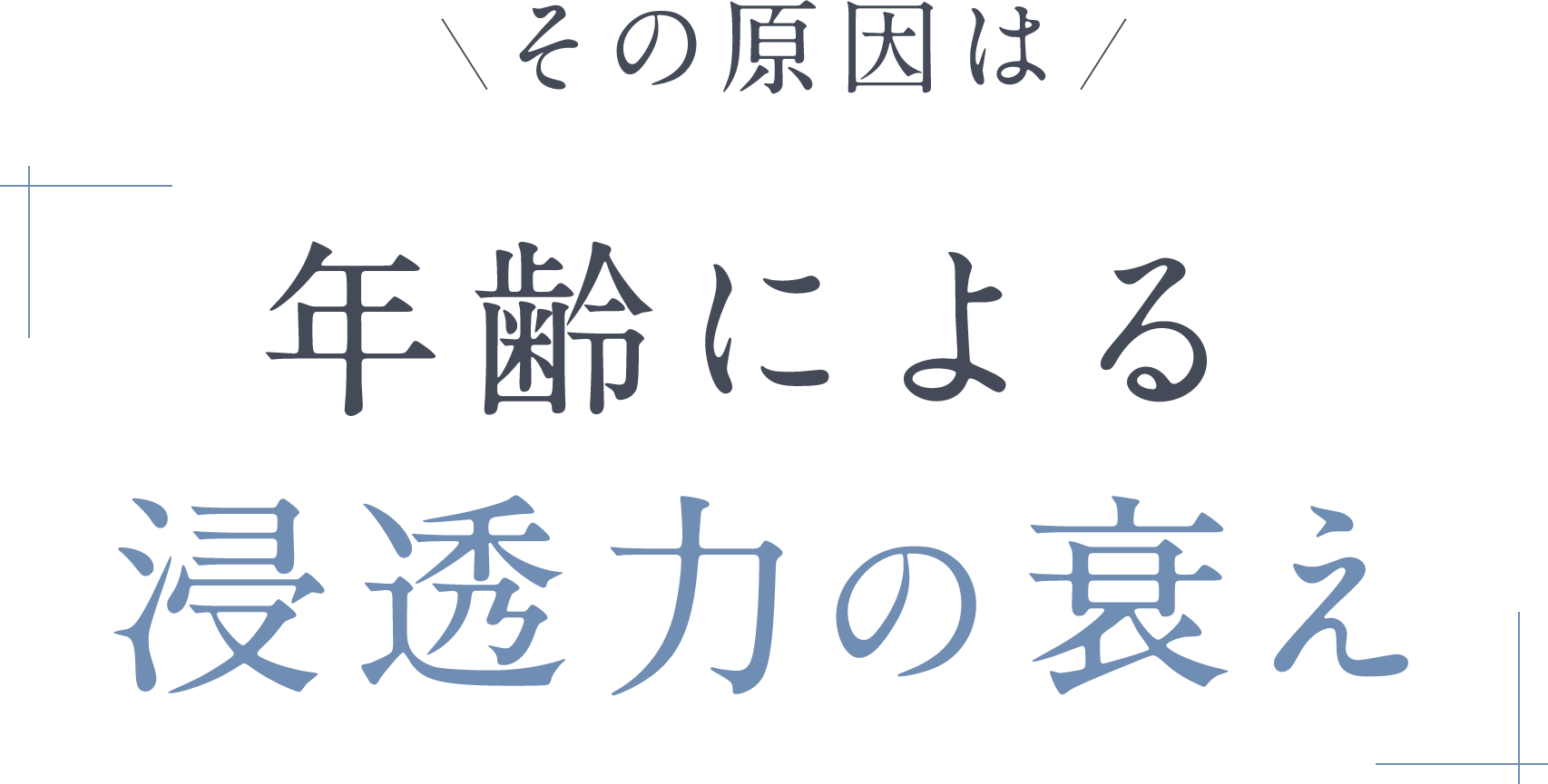 その原因は年齢による浸透力の衰え