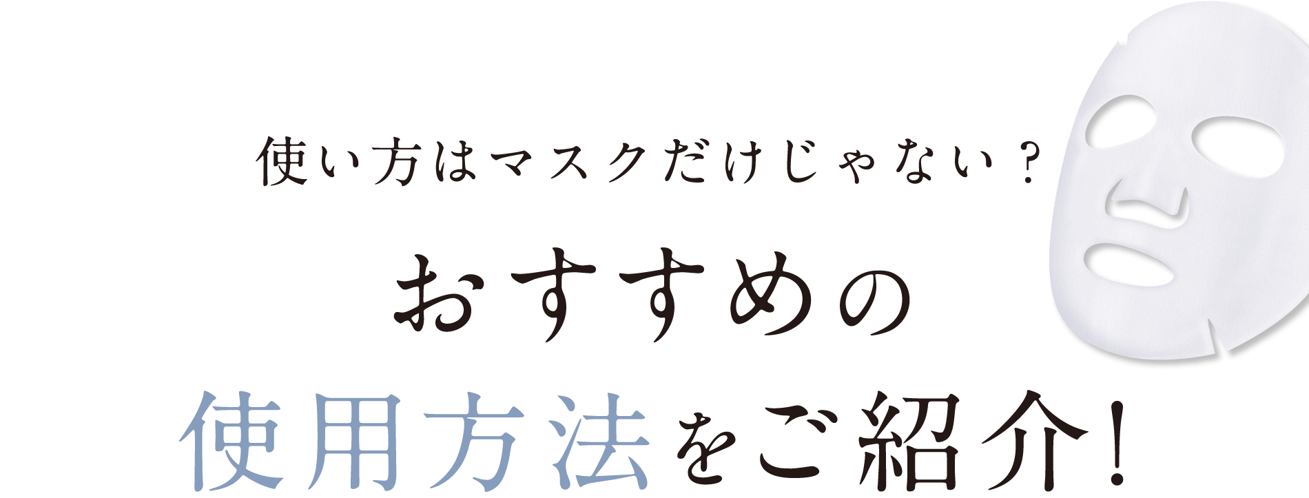 使い方はマスクだけじゃない？おすすめの使用方法をご紹介！