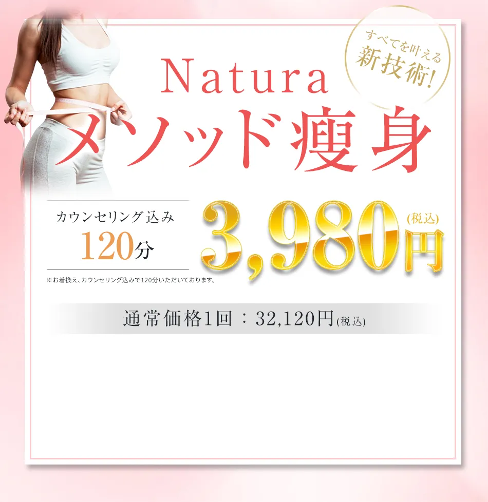 Naturaメソッド瘦身