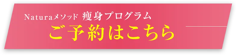 Naturaメソッド 痩身プログラムご予約はこちら