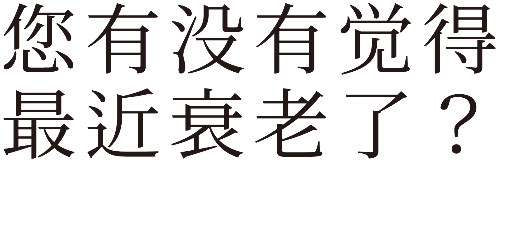 「最近老けた？」を感じませんか？