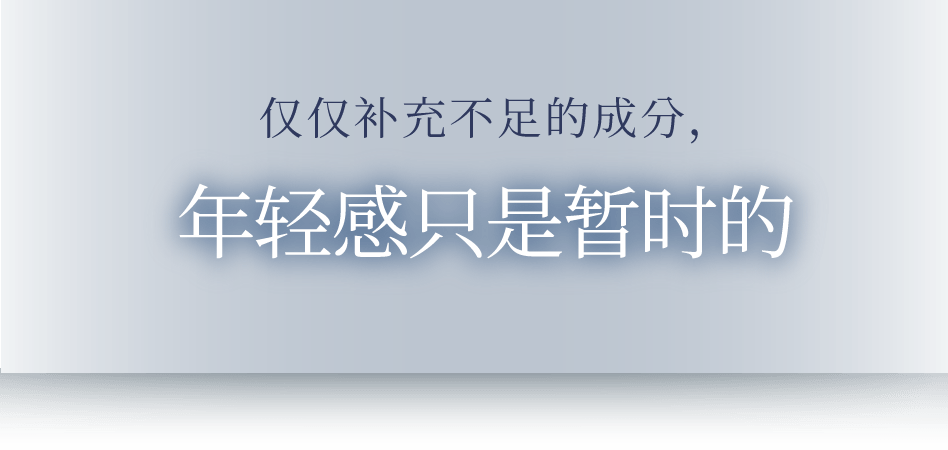 不足した成分を補うだけでは、 若々しさの実感は一時的なもの……