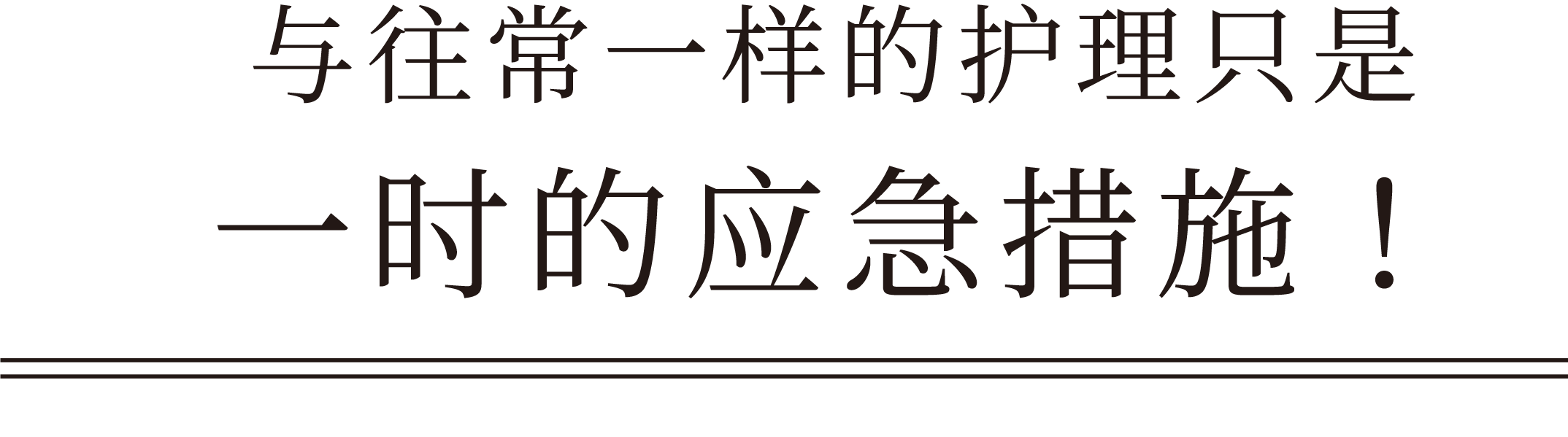 これまでのスキンケアは 一時的な応急措置だけ！