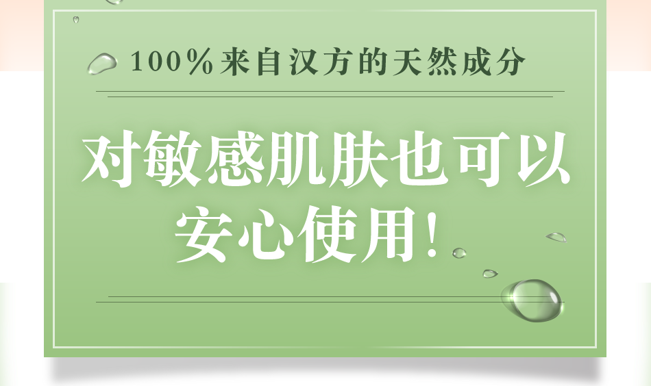 100％来自汉方的天然成分对敏感肌肤也可以安心使用！