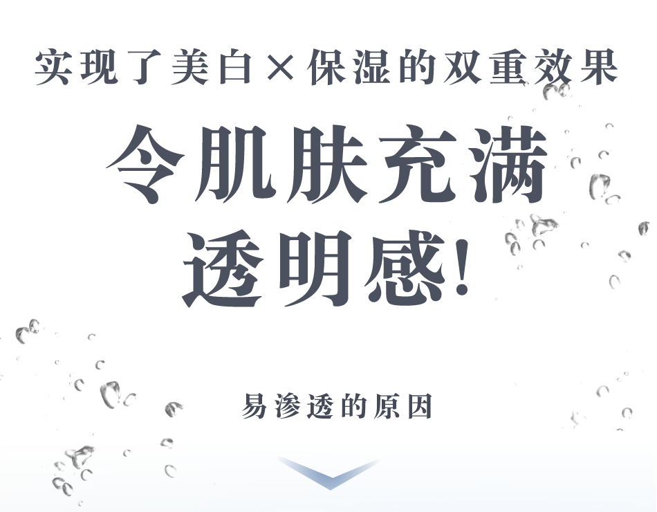 实现了美白×保湿的双重效果令肌肤充满透明感！易渗透的原因