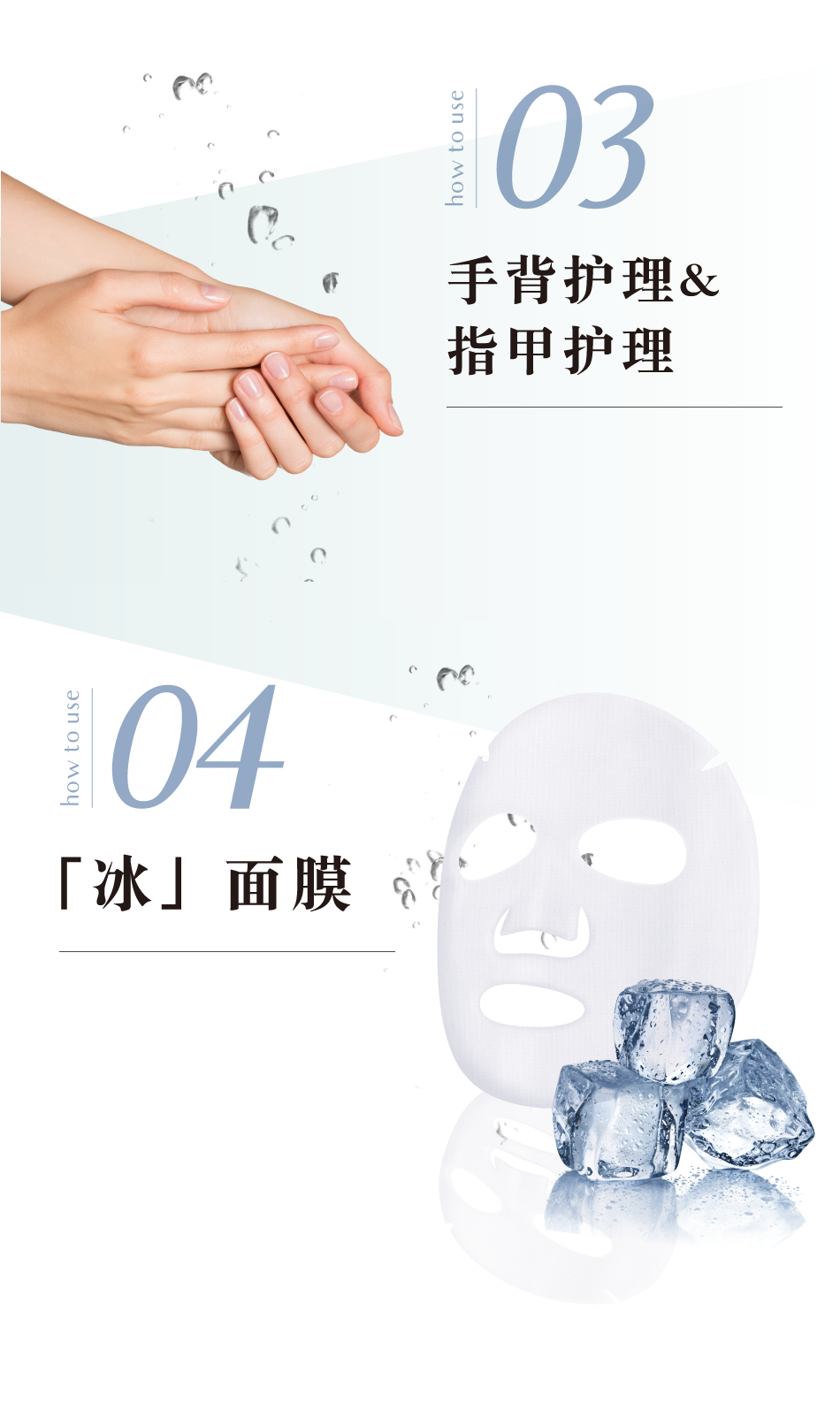 How to use03手背护理&指甲护理How to use04「冰」面膜