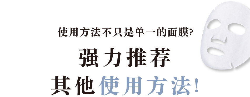 使用方法不只是单一的面膜？强力推荐其他使用方法！