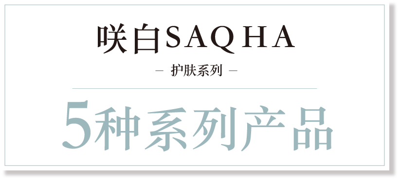 咲白SAQHA 护肤系列 5种系列产品