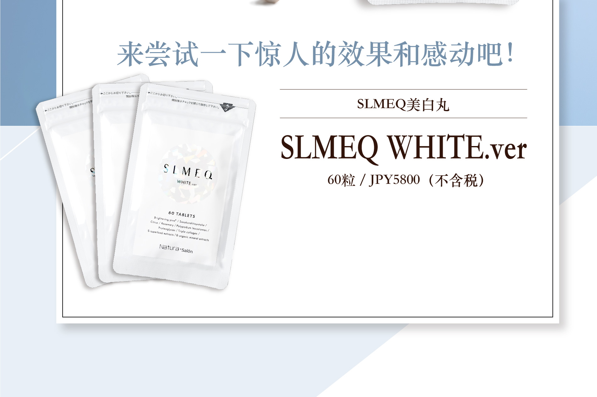 さあ、感動の実感をお試しください！ スリミークホワイト SLMEQ WHITE.ver 60TABLETS/5800円（税抜）