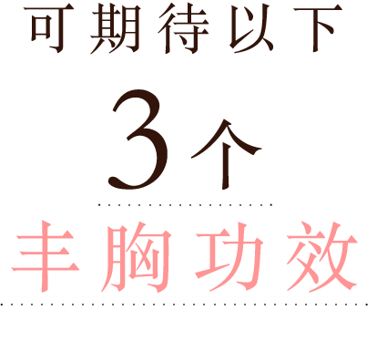 3つのバストアップ効果が期待できます